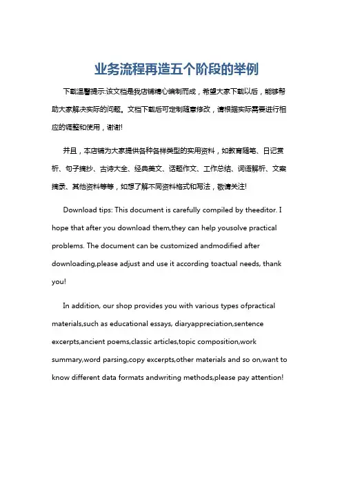 业务流程再造五个阶段的举例