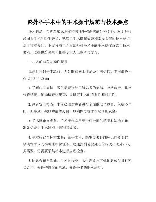 泌外科手术中的手术操作规范与技术要点