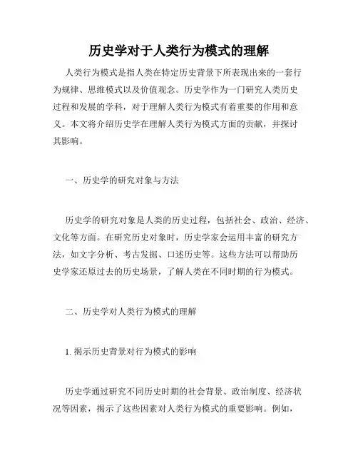 历史学对于人类行为模式的理解