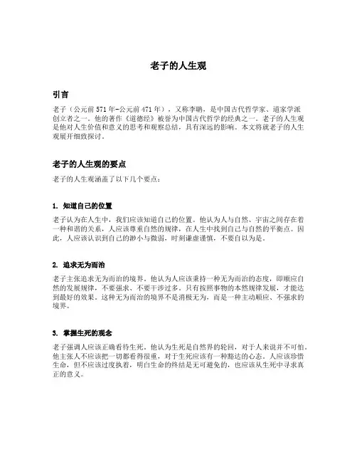 老子的人生观