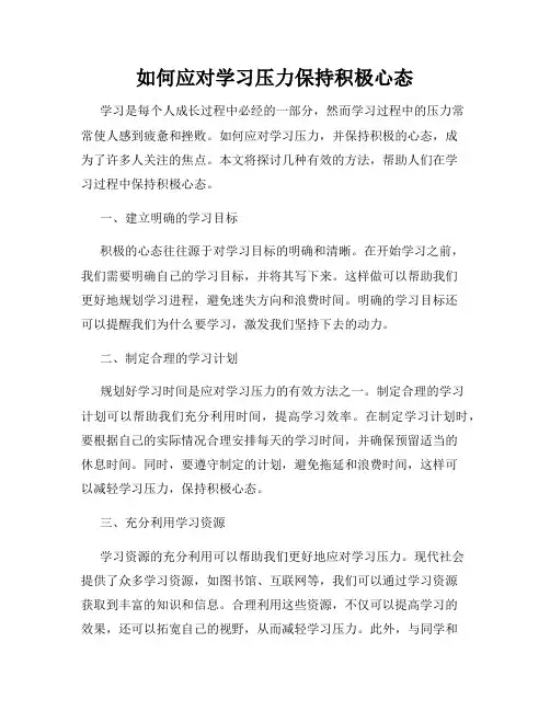 如何应对学习压力保持积极心态