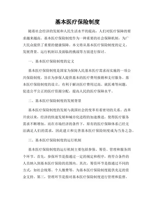 基本医疗保险制度