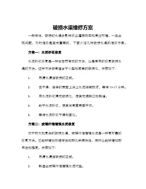 破损水渠维修方案