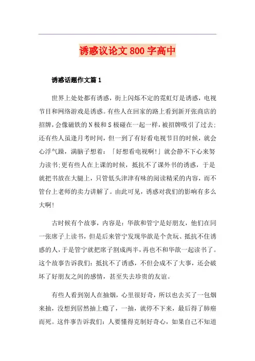 诱惑议论文800字高中
