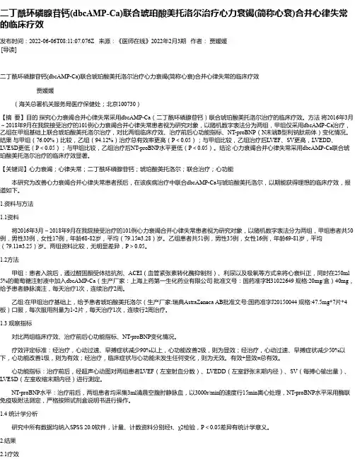 二丁酰环磷腺苷钙(dbcAMP-Ca)联合琥珀酸美托洛尔治疗心力衰竭(简称心衰)合并心律失常的临床疗