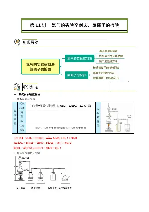第11讲氯气的实验室制法(教师版)2023年暑假初升高化学精准衔接课