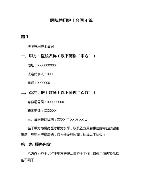 医院聘用护士合同4篇