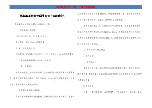 商务英语专业大学生职业生涯规划书