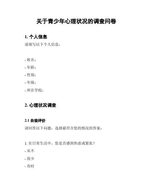 关于青少年心理状况的调查问卷