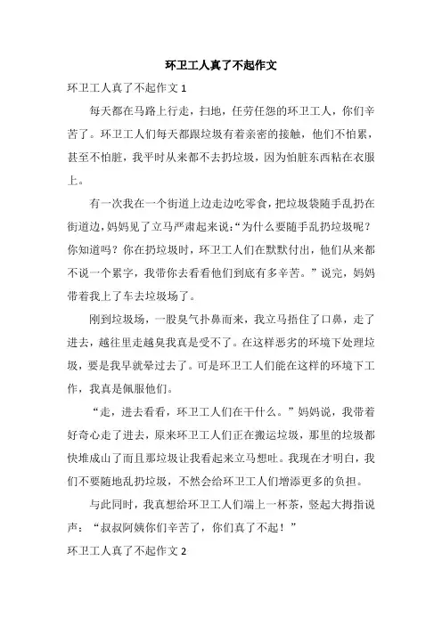 环卫工人真了不起作文