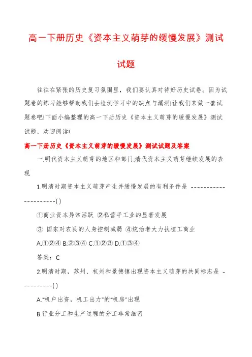 高一下册历史《资本主义萌芽的缓慢发展》测试试题