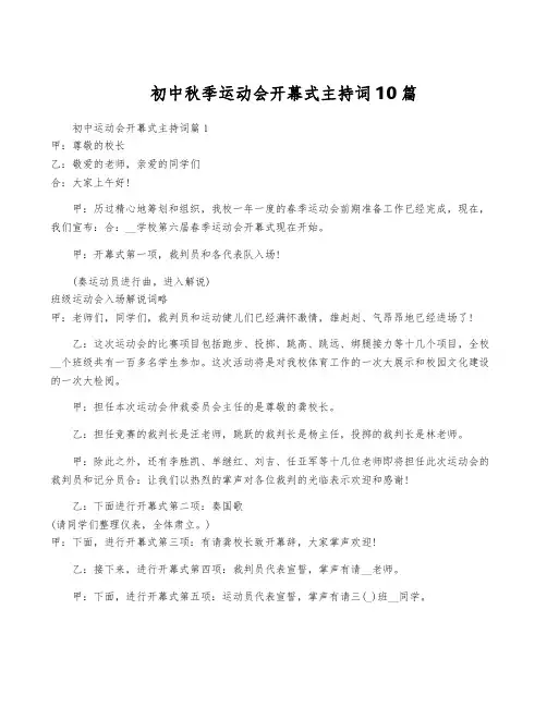 初中秋季运动会开幕式主持词10篇