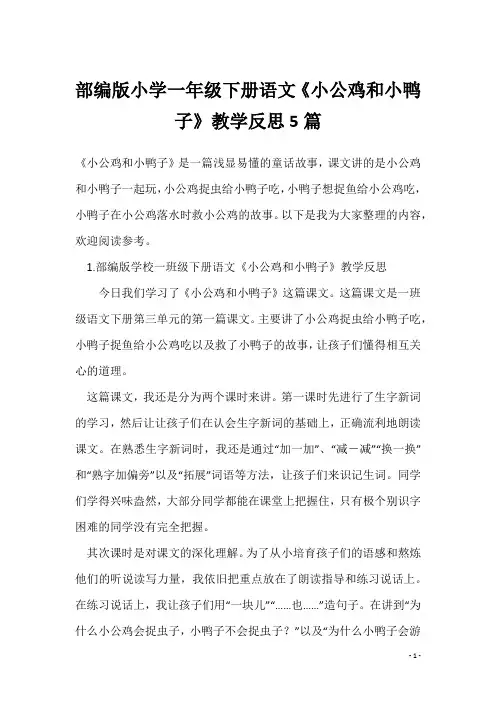 部编版小学一年级下册语文《小公鸡和小鸭子》教学反思5篇