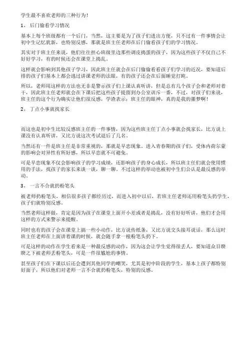 学生最不喜欢老师的三种行为