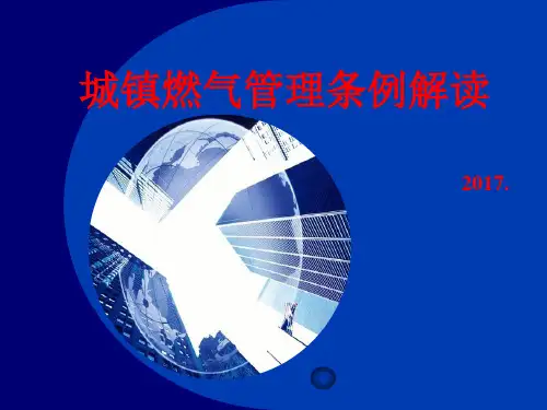 城镇燃气管理条例解读(2017.8.21)