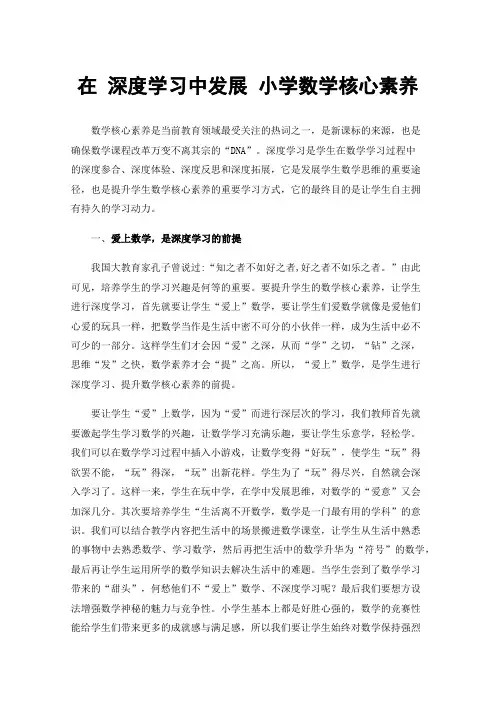 在深度学习中发展小学数学核心素养