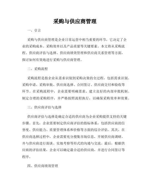 采购与供应商管理