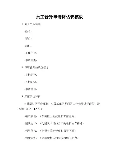 员工晋升申请评估表模板