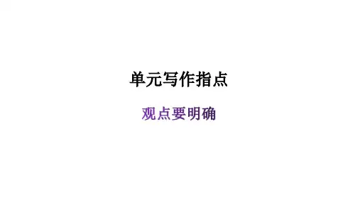 部编版语文八年级上册第二单元单元写作指导课件(共19张)