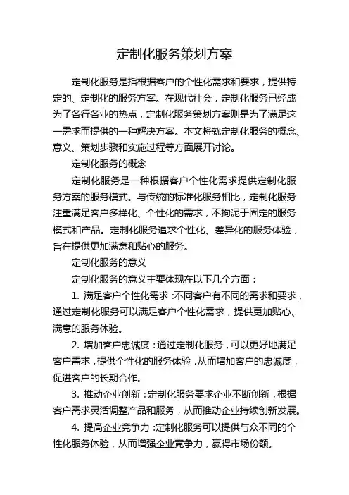 定制化服务策划方案