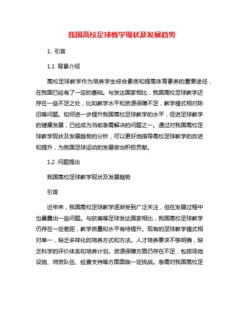 我国高校足球教学现状及发展趋势