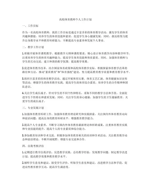 高校体育教师个人工作计划