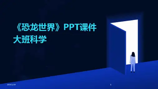 2024版《恐龙世界》PPT课件大班科学