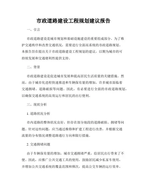市政道路建设工程规划建议报告