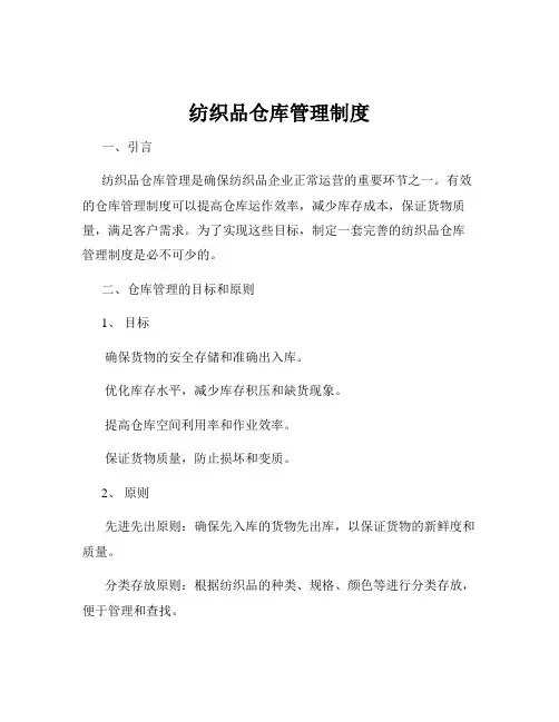 纺织品仓库管理制度