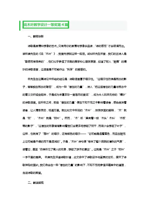 说木叶教学设计一等奖4篇