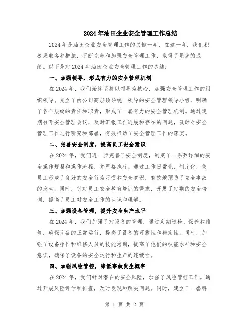 2024年油田企业安全管理工作总结