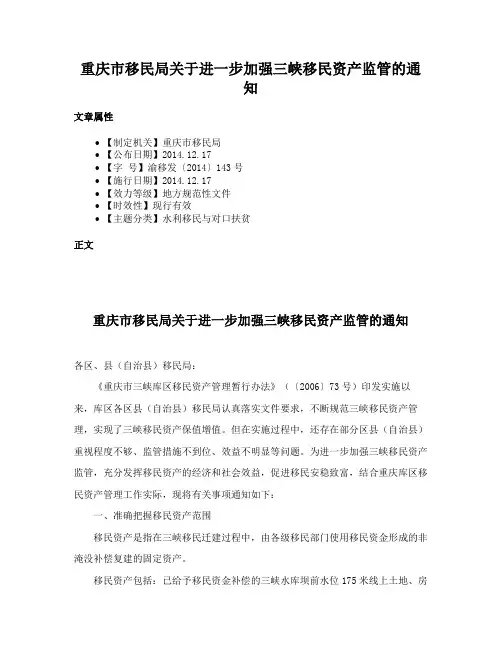 重庆市移民局关于进一步加强三峡移民资产监管的通知