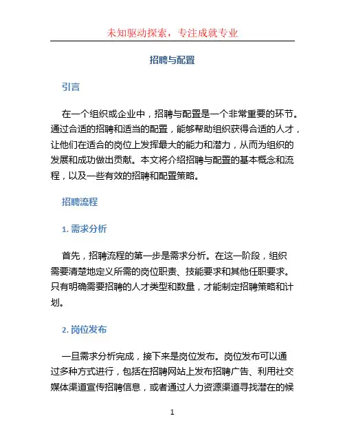 招聘与配置