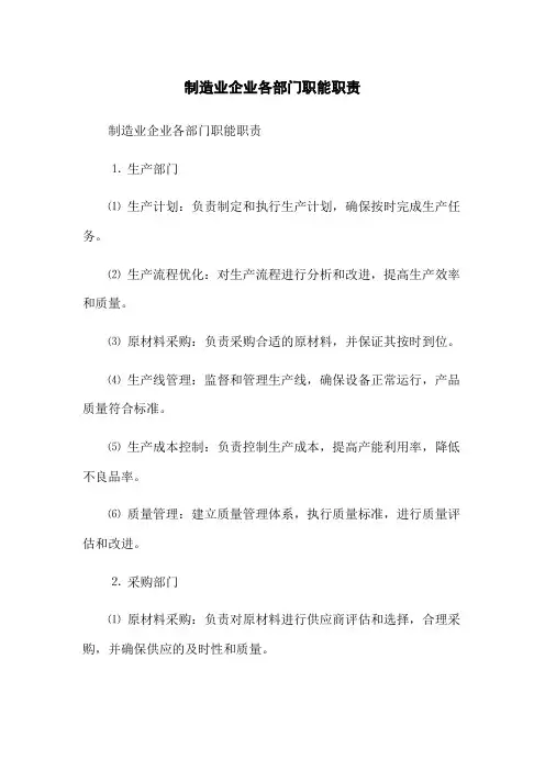 制造业企业各部门职能职责