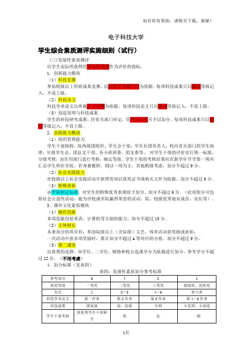 电子科技大学学生综合素质测评实施细则试行
