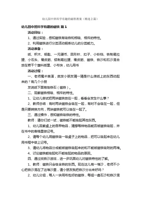 幼儿园中班科学有趣的磁铁教案（精选2篇）