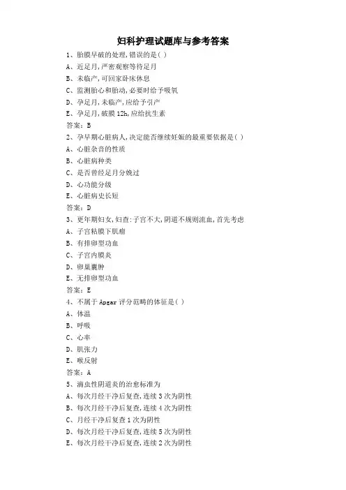 妇科护理试题库与参考答案