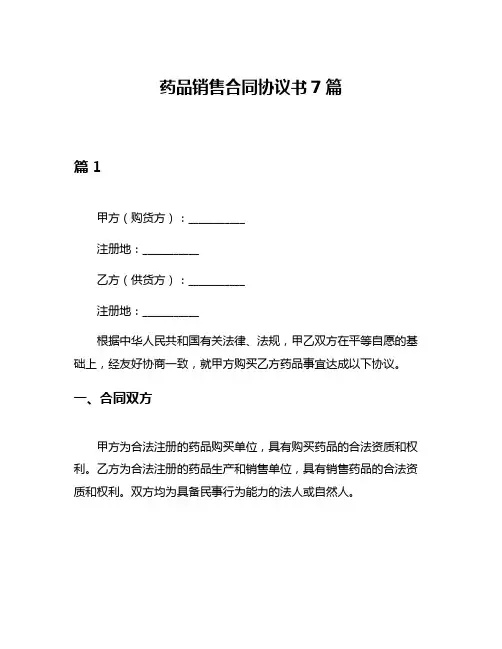 药品销售合同协议书7篇