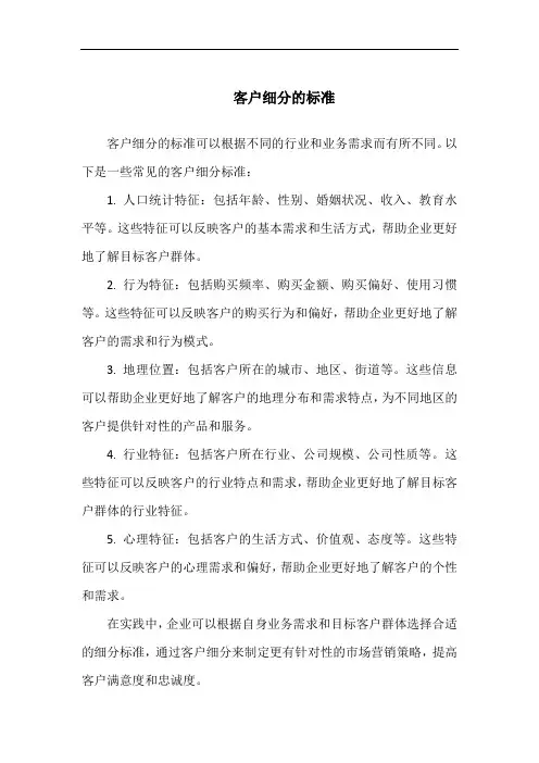 客户细分的标准
