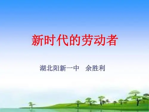 人教版高中政治必修一：5.2新时代的劳动者  课件28张