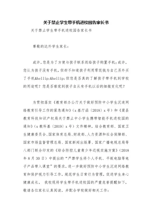 关于禁止学生带手机进校园告家长书【精品范文】