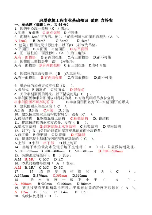房屋建筑工程专业基础知识_(历年试题含答案)