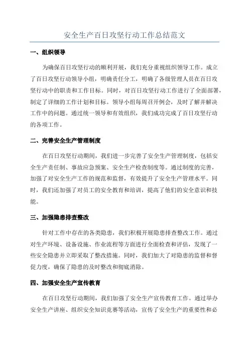 安全生产百日攻坚行动工作总结范文