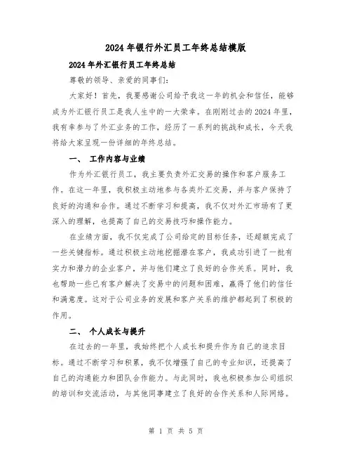 2024年银行外汇员工年终总结模版(2篇)