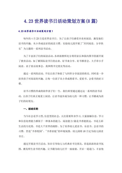 4.23世界读书日活动策划方案(8篇)