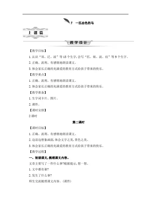 二年级下册语文教案一匹出色的马第二课时部编版