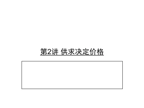 第2讲 供求决定价格1PPT课件
