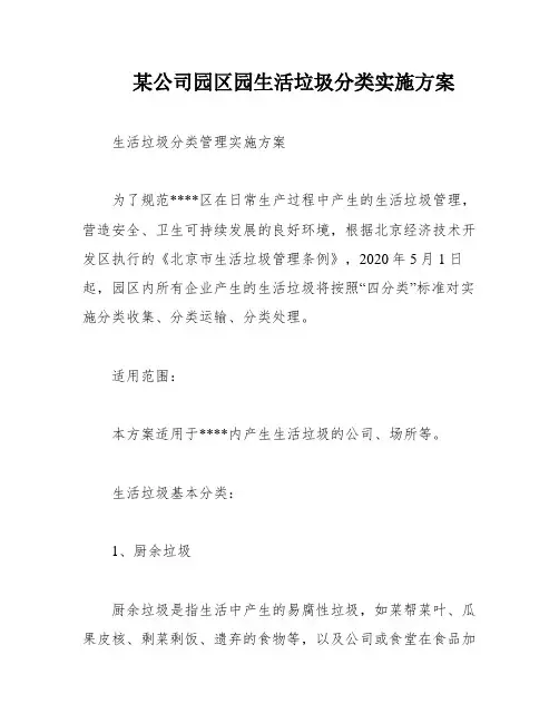 某公司园区园生活垃圾分类实施方案