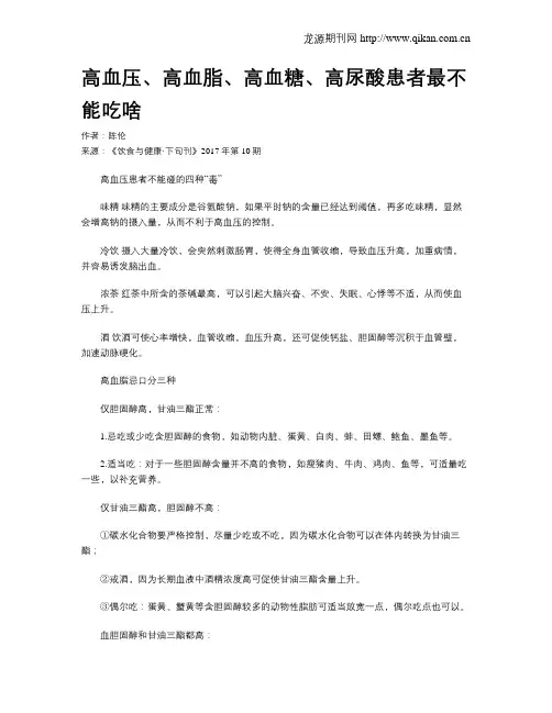 高血压、高血脂、高血糖、高尿酸患者最不能吃啥