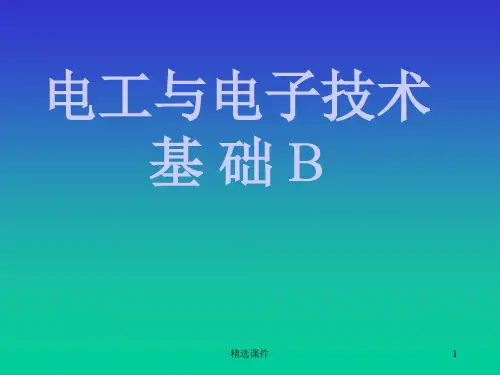 电工与电子技术ppt课件